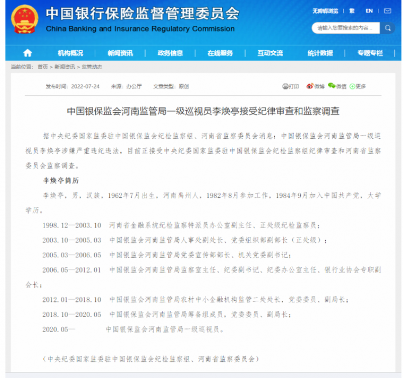 银保监会河南监管局一级巡视员李焕亭接受纪律审查和监察调查|快讯 银保监会河南监管局一级巡视员李焕亭接受纪律审查和监察调查|快讯