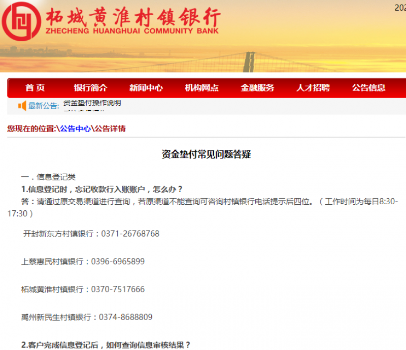 河南四家村镇银行：只要符合条件，资金垫付一定会到位｜快讯