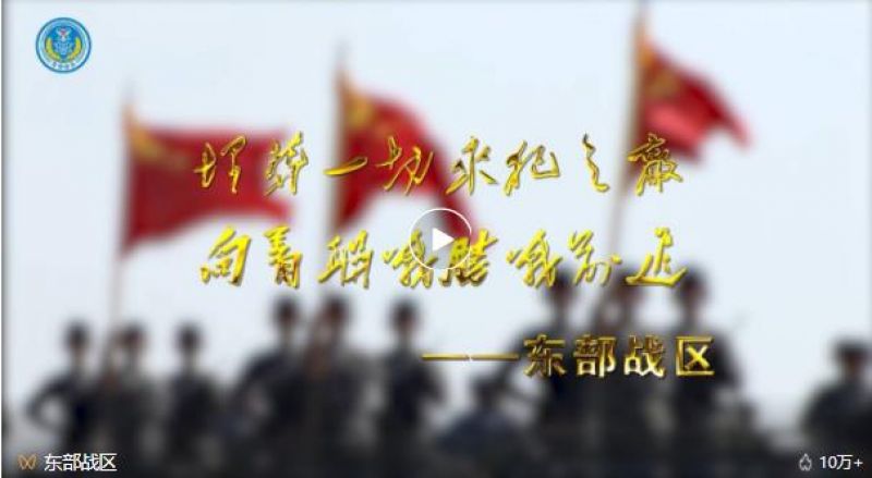 东部战区:严阵以待,听令而战!大连、清澜海事局警告:部分海域将进行军事训练,严禁驶入 东部战区:严阵以待,听令而战!大连、清澜海事局警告:部分海域将进行军事训练,严禁驶入