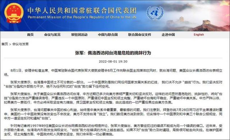 中国常驻联合国代表张军:我们绝不允许“越线”行为!布林肯就佩洛西窜访台湾表态→ 中国常驻联合国代表张军:我们绝不允许“越线”行为!布林肯就佩洛西窜访台湾表态→