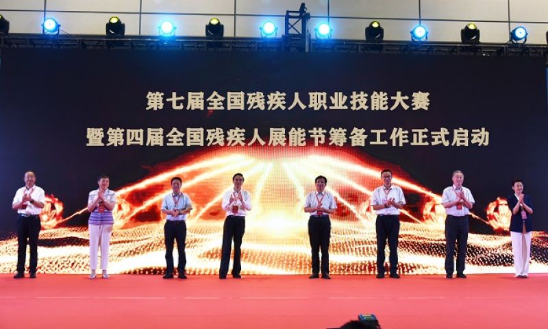 第七届全国残疾人职业技能竞赛暨第四届残疾人展能节筹备工作正式启动 第七届全国残疾人职业技能竞赛暨第四届残疾人展能节筹备工作正式启动