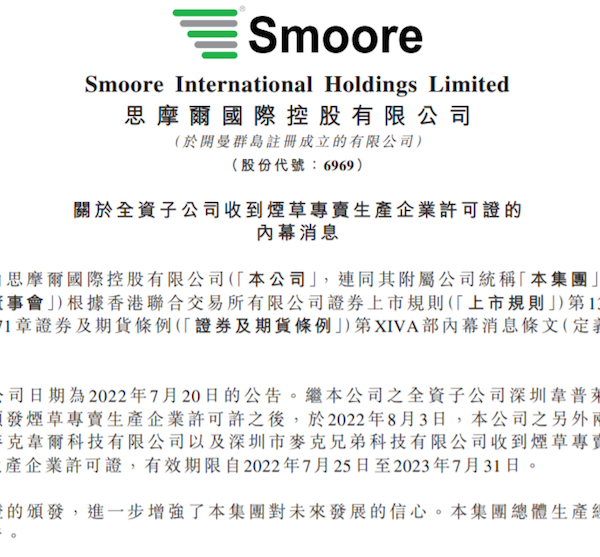 监管靴子落地前思摩尔旗下三家子公司获许可证,未来电子烟龙头如何破局?|电子烟行业观察 监管靴子落地前思摩尔旗下三家子公司获许可证,未来电子烟龙头如何破局?|电子烟行业观察