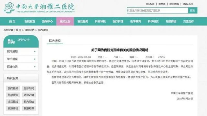 湖南湘雅二医院回应医生医疗作风问题：存在不规范行为，已停职
