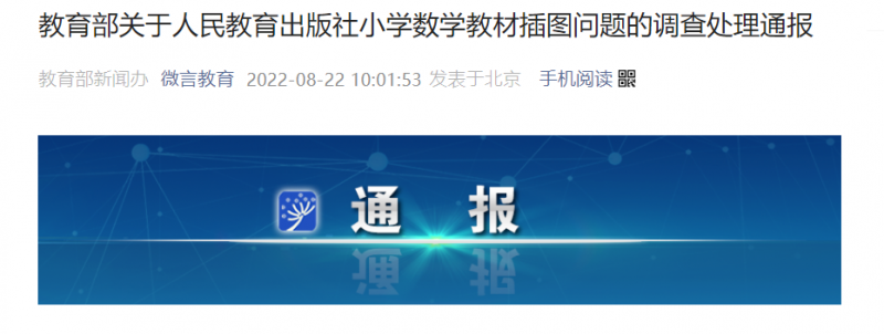 教育部通报：人教社社长、总编辑等27人被问责！教材插图已重绘