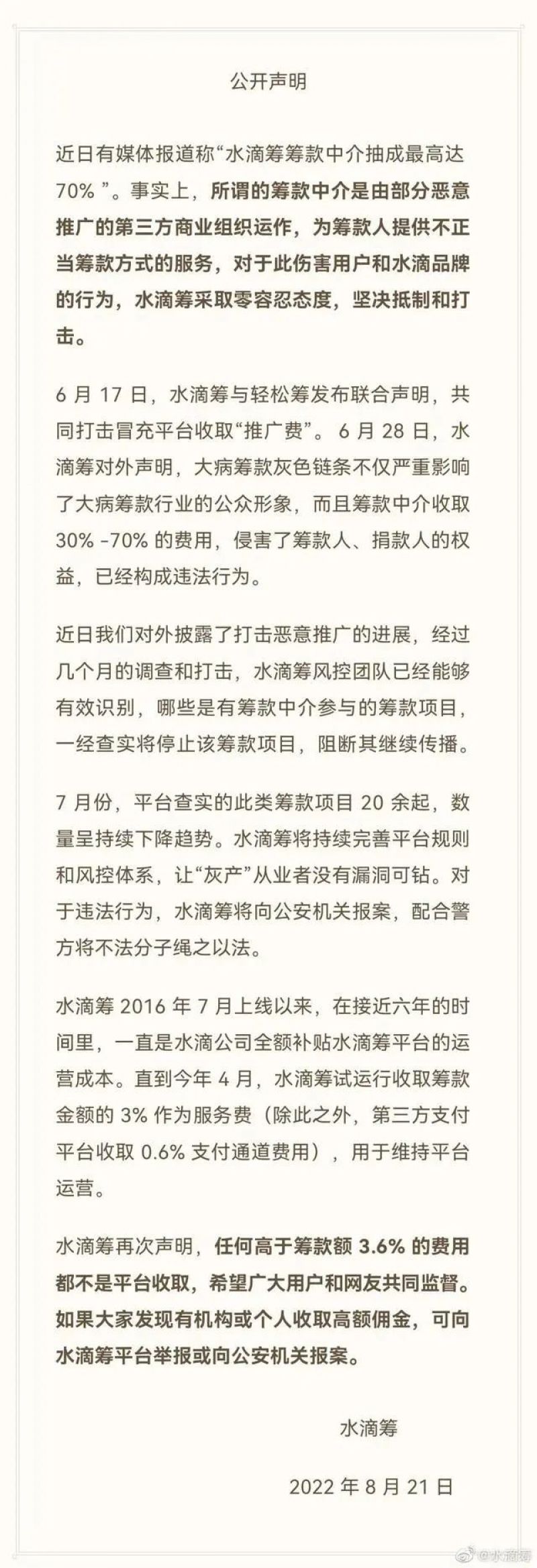 水滴筹回应“中介抽成最高达70%”:高于3.6%佣金可报案 水滴筹回应“中介抽成最高达70%”:高于3.6%佣金可报案