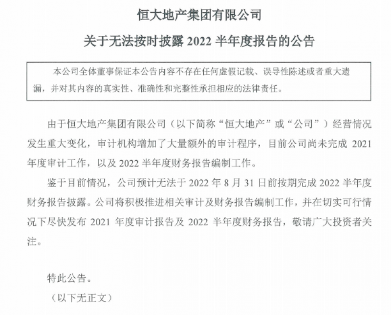 最新！恒大地产：经营情况发生重大变化，半年报无法按期披露