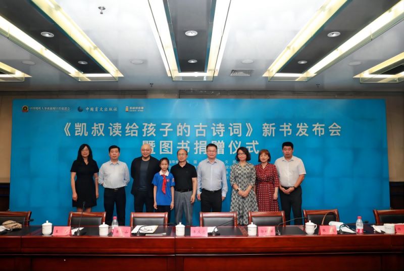 《凯叔读给孩子的古诗词》新书发布会暨图书捐赠仪式在京举办 《凯叔读给孩子的古诗词》新书发布会暨图书捐赠仪式在京举办