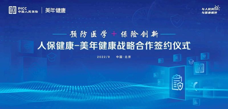 美年健康与人保健康签署战略合作协议 携手推进“预防医学+保险创新”发展新模式 美年健康与人保健康签署战略合作协议 携手推进“预防医学+保险创新”发展新模式