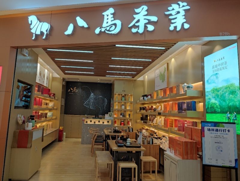 一波三折上市路!八马茶业再冲刺“茶叶第一股”,这次能否圆梦? 一波三折上市路!八马茶业再冲刺“茶叶第一股”,这次能否圆梦?