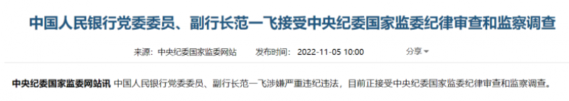 突发！央行副行长范一飞涉嫌严重违纪违法被调查｜快讯