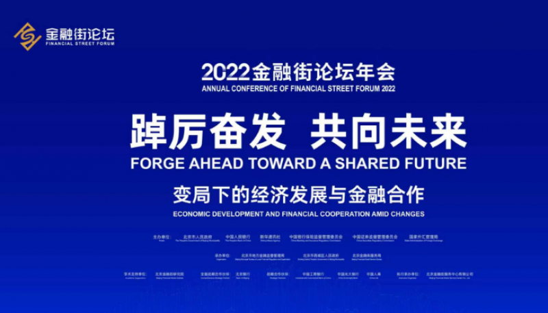 踔厉奋发 共向未来 北京银行全面战略支持2022金融街论坛年会