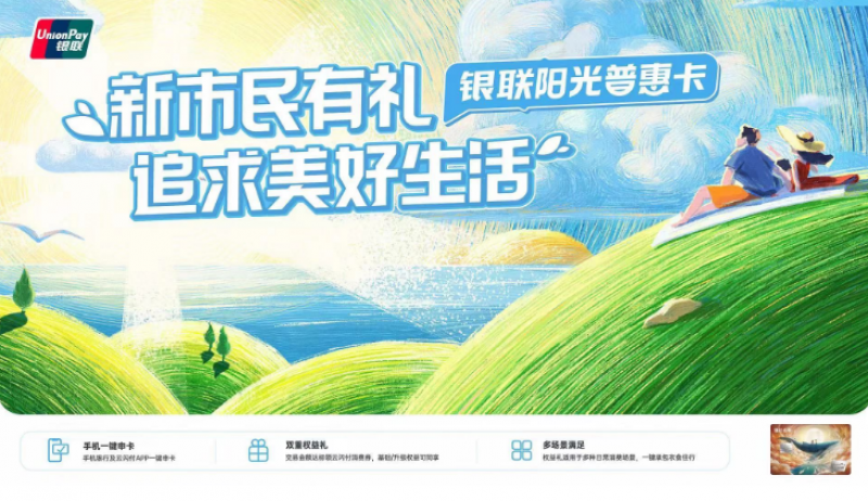 金融普惠民生 服务实体经济 银联携手商业银行推出“新市民有礼”活动 金融普惠民生 服务实体经济 银联携手商业银行推出“新市民有礼”活动