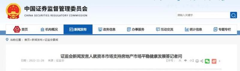 又一份大礼包!证监会刚刚宣布:恢复上市房企和涉房上市公司再融资 又一份大礼包!证监会刚刚宣布:恢复上市房企和涉房上市公司再融资