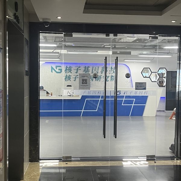 实探风暴中心的核子基因深圳总部:公司仍正常运作,总部及旗下深圳实验室“领导均外出不在” 实探风暴中心的核子基因深圳总部:公司仍正常运作,总部及旗下深圳实验室“领导均外出不在”