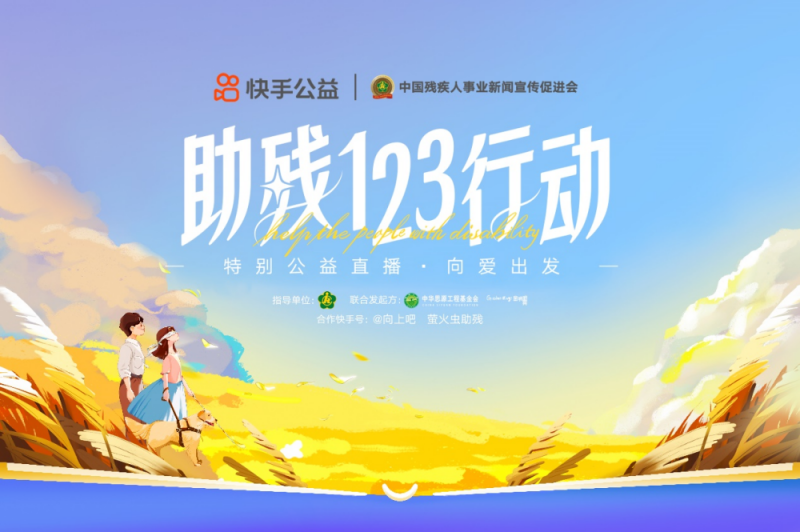 中国残疾人事业新闻宣传促进会联合快手发起“助残123行动” 中国残疾人事业新闻宣传促进会联合快手发起“助残123行动”