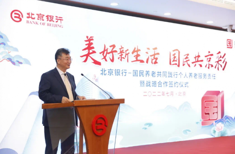 首批获准开办个人养老金业务 北京银行全生命周期金融服务持续优化升级