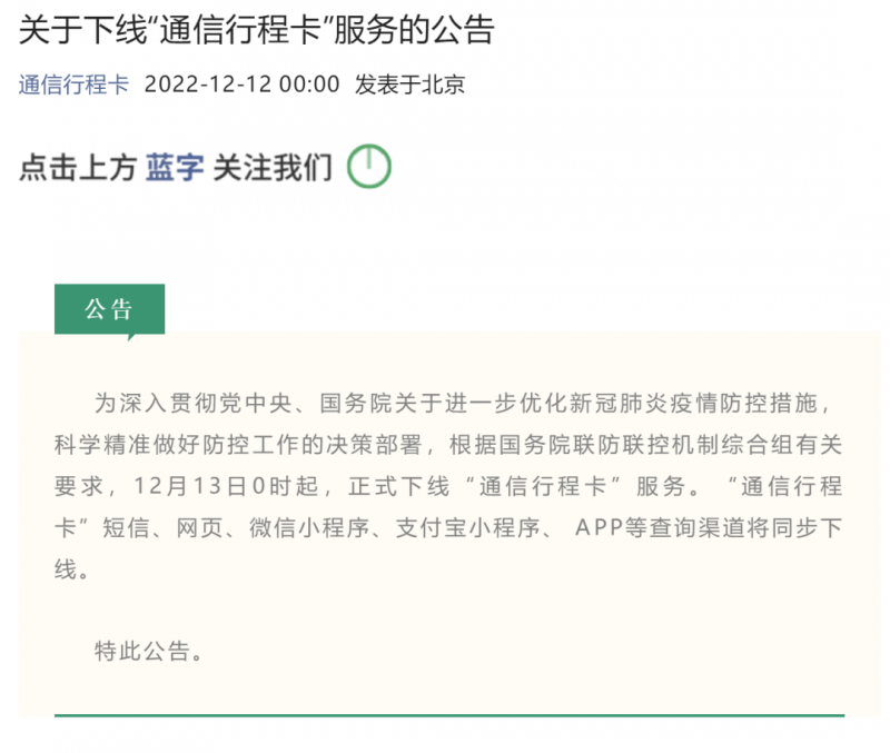 “通信行程卡”12月13日起正式下线