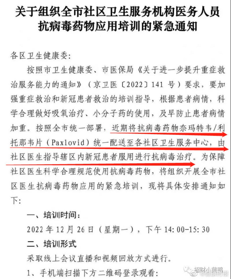 北京多家社区卫生中心证实:收到辉瑞新冠药培训通知,不清楚药品何时配送 北京多家社区卫生中心证实:收到辉瑞新冠药培训通知,不清楚药品何时配送