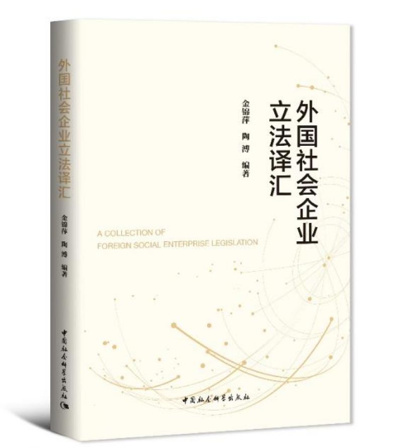 从《外国社会企业立法译汇》到中国社会企业立法的未来——专访北京大学非营利组织法研究中心主任金锦萍 从《外国社会企业立法译汇》到中国社会企业立法的未来——专访北京大学非营利组织法研究中心主任金锦萍