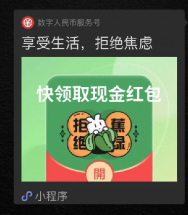 拼手速、比运气、选封面，数字人民币下起“红包雨”