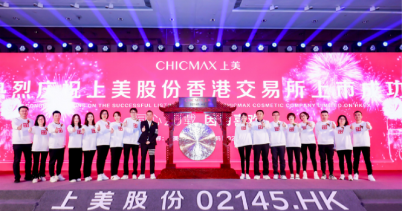 科研赋能 国潮浪起 上美股份成功登陆港交所