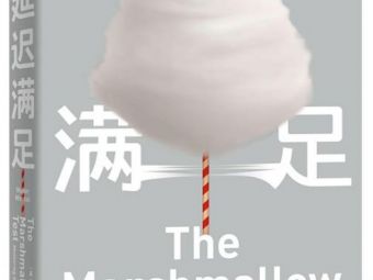 延迟满足——每个人都应熟知的科学研究