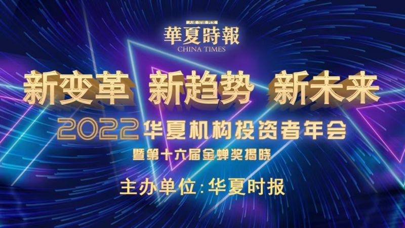 2022华夏机构投资者年会即将启幕