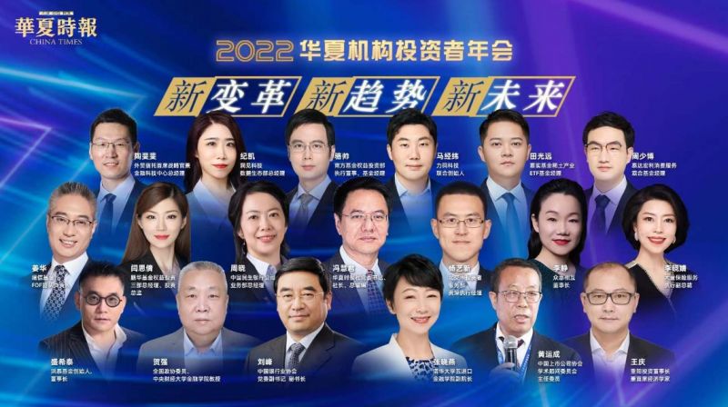 新变革 新趋势 新未来  2022华夏机构投资者年会暨第十六届金蝉奖1月6日揭晓