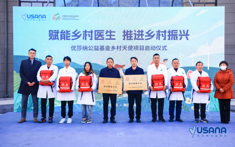 赋能乡村医生,推进乡村振兴 优莎纳公益基金乡村天使项目正式启动 赋能乡村医生,推进乡村振兴 优莎纳公益基金乡村天使项目正式启动