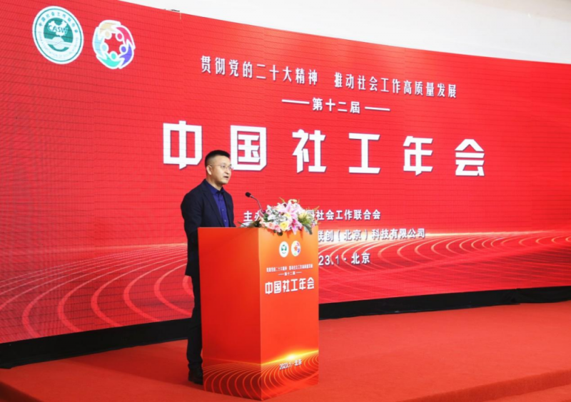 贯彻党的二十大精神,推动社会工作高质量发展——第十二届中国社工年会在京举行 贯彻党的二十大精神,推动社会工作高质量发展——第十二届中国社工年会在京举行