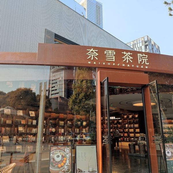 新中式茶馆沸腾,茶饮品牌打造“茶饮星巴克”开讲新故事 新中式茶馆沸腾,茶饮品牌打造“茶饮星巴克”开讲新故事