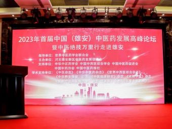 为“未来之城”注入中医力量——首届中国雄安中医药发展高峰论坛暨中医绝技万里行走进雄安