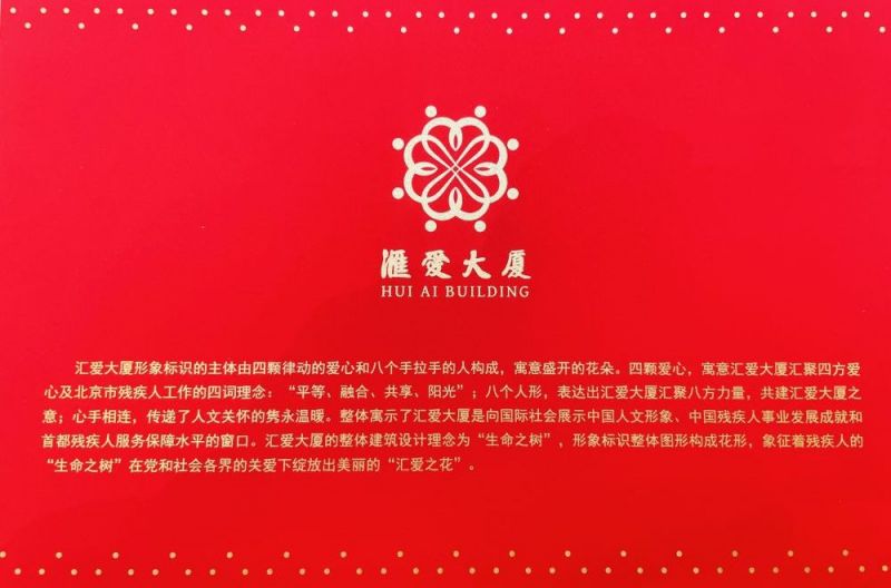 首届汇爱嘉年华开幕 北京市残疾人服务示范中心形象标识发布