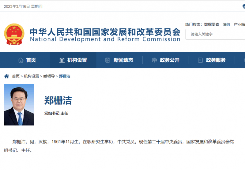 最新！郑栅洁已任国家发改委主任