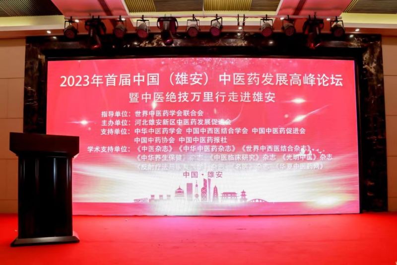 为“未来之城”注入中医力量——首届中国雄安中医药发展高峰论坛暨中医绝技万里行走进雄安