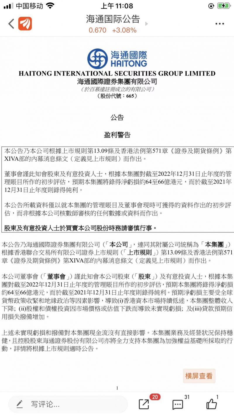 两年盈利一朝赔光！海通国际踩雷地产债巨亏66亿港元，高管火速辞职引交易所关注