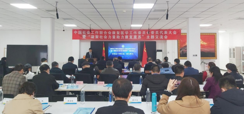 中社联康复工委换届 联合多部门推进康复事业高质量发展