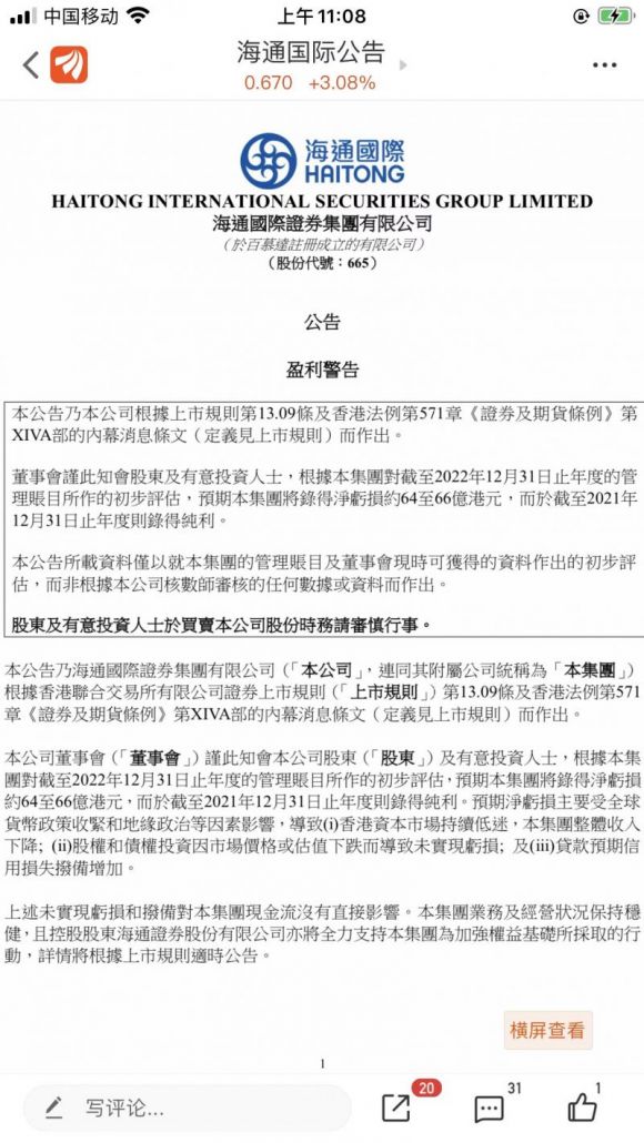 两年盈利一朝赔光！海通国际踩雷地产债巨亏66亿港元，高管火速辞职引交易所关注