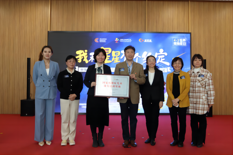 “星联星”孤独症儿童康复培训启动仪式在京举行 “星联星”孤独症儿童康复培训启动仪式在京举行