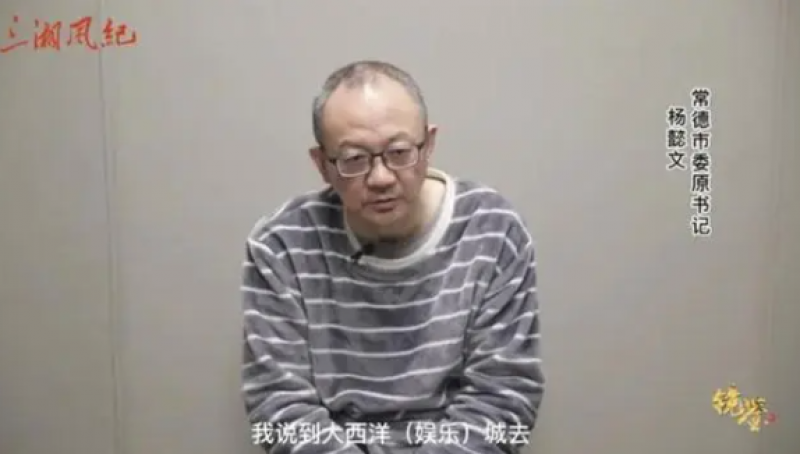 出差美国直奔赌场、被带走时小便失禁,常德市委原书记出镜忏悔 出差美国直奔赌场、被带走时小便失禁,常德市委原书记出镜忏悔