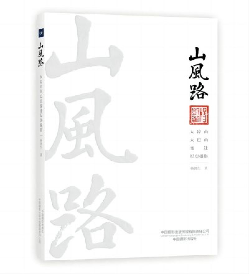 杨凯生:山风路——大凉山大巴山变迁纪实摄影 杨凯生:山风路——大凉山大巴山变迁纪实摄影
