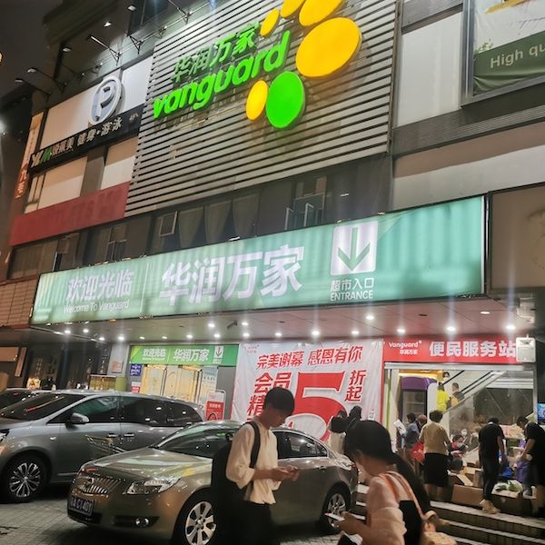 坐拥黄金地段也活不下去了!华润万家一门店关店倒计时,记者实探:新业态转型是出路吗 坐拥黄金地段也活不下去了!华润万家一门店关店倒计时,记者实探:新业态转型是出路吗
