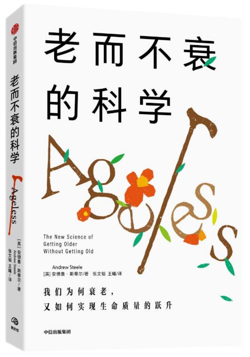 冻龄——老而不衰的科学 冻龄——老而不衰的科学