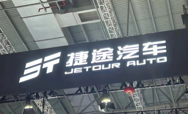 发力新能源,捷途加码国际化战略布局|聚焦2023上海车展 发力新能源,捷途加码国际化战略布局|聚焦2023上海车展