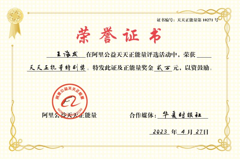 爱的传递!阿里公益联合《华夏时报》授予王海发天天正能量特别奖及两万元奖金 爱的传递!阿里公益联合《华夏时报》授予王海发天天正能量特别奖及两万元奖金