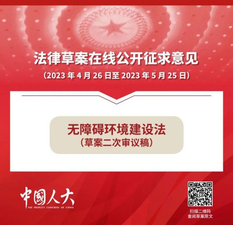 无障碍环境建设法草案公开征求意见