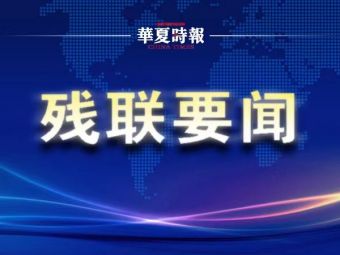 张伟会见马来西亚及港澳盲人组织代表 张伟会见马来西亚及港澳盲人组织代表