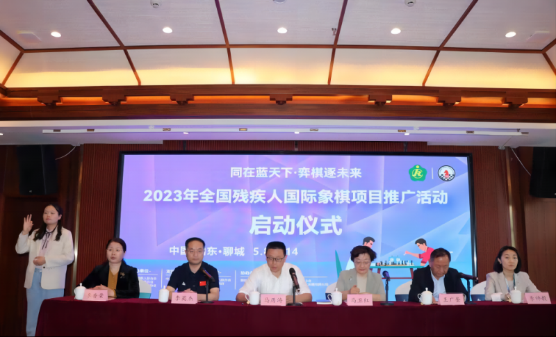 2023年全国残疾人国际象棋项目推广活动在聊城启动 2023年全国残疾人国际象棋项目推广活动在聊城启动