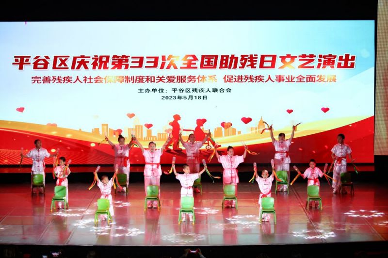 北京平谷举办文艺演出 为全国助残日“献礼”