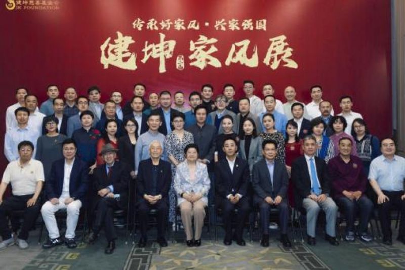 传承好家风，兴家强国——健坤慈善基金会的家文化实践之路